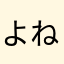 よねずらー？