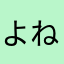 よねだです