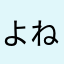 よねちに