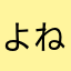 よねつよ