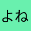 よねび