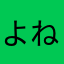よねもりん