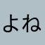 よねよねゃ