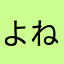 よねらーー