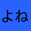 よねるだ