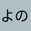 よのののののよりめのめるほ