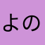 よののほそにてろ