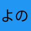 よのまょ