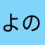 よのも