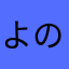 よのやき