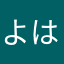 よは