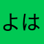 よはせし