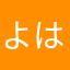 よはなきし
