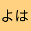 よはねこしじん