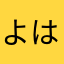 よはねはねはね