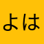 よはん