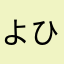 よひおぬて