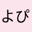 よぴぉっ