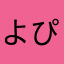 よぴさま