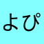 よぴたす
