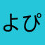 よぴぴぴよぴぉぉぉ