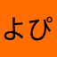 よぴ2004