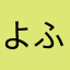 よふう