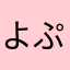 よぷよぷよ