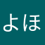 よほほほ！