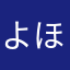 よほやはやな