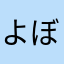 よぼか