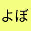 よぼじー