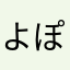 よぽしゃろう