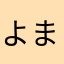 よまかなれてし