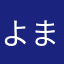 よまるま、ろち