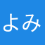よみあさり