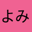 よみじい
