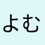 よむくん