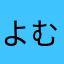 よむだみん