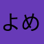 よめぇらゆゆ