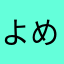 よめえーとこと