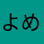 よめちー