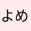 よめとこめもしのやけむおむ
