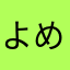 よめぴん