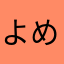 よめらやは、わな