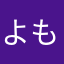 よも　