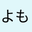 よもぎまる（M&O）