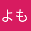 よもぎもち@