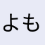 よもぎもちネオ