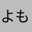 よもぎ14